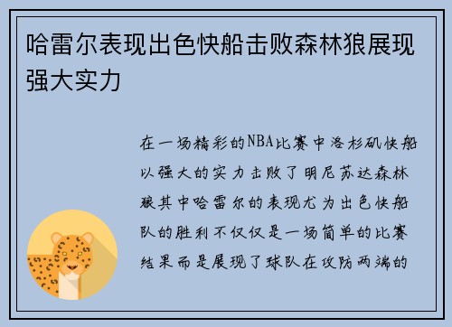 哈雷尔表现出色快船击败森林狼展现强大实力
