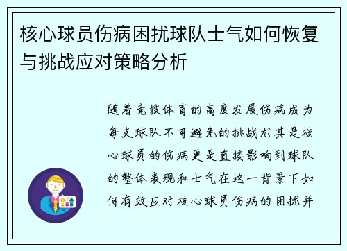 核心球员伤病困扰球队士气如何恢复与挑战应对策略分析