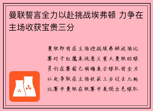 曼联誓言全力以赴挑战埃弗顿 力争在主场收获宝贵三分
