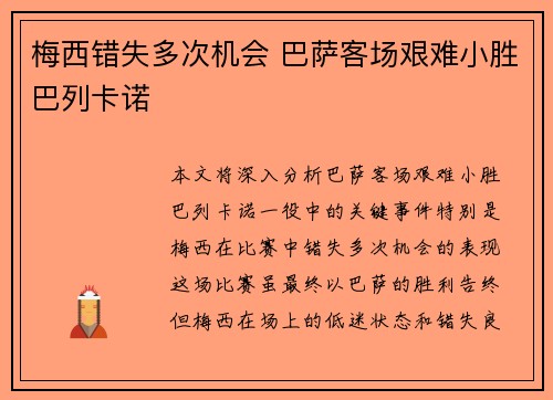 梅西错失多次机会 巴萨客场艰难小胜巴列卡诺