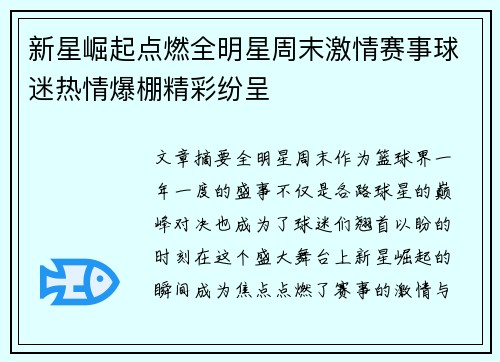 新星崛起点燃全明星周末激情赛事球迷热情爆棚精彩纷呈