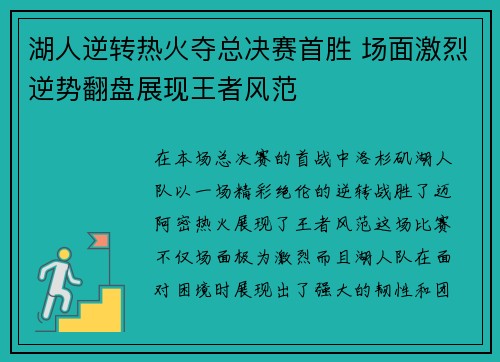 湖人逆转热火夺总决赛首胜 场面激烈逆势翻盘展现王者风范