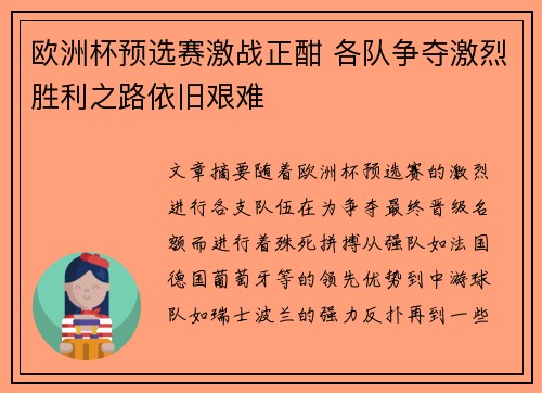欧洲杯预选赛激战正酣 各队争夺激烈胜利之路依旧艰难 欧洲杯预选赛激战正酣 各队争夺激烈胜利之路依旧艰难