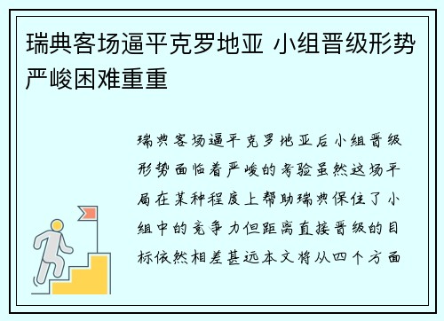 瑞典客场逼平克罗地亚 小组晋级形势严峻困难重重