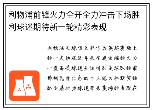 利物浦前锋火力全开全力冲击下场胜利球迷期待新一轮精彩表现