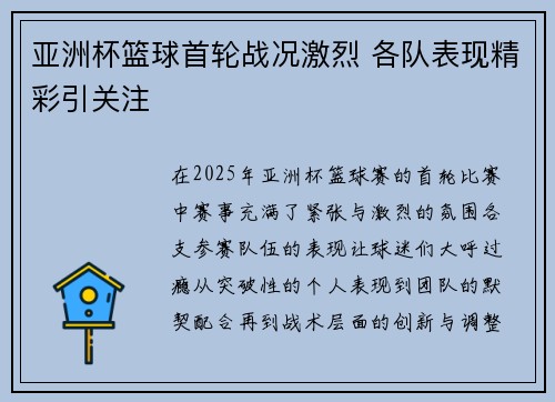 亚洲杯篮球首轮战况激烈 各队表现精彩引关注