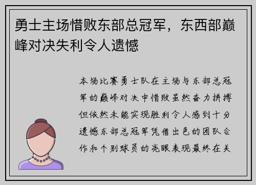 勇士主场惜败东部总冠军，东西部巅峰对决失利令人遗憾
