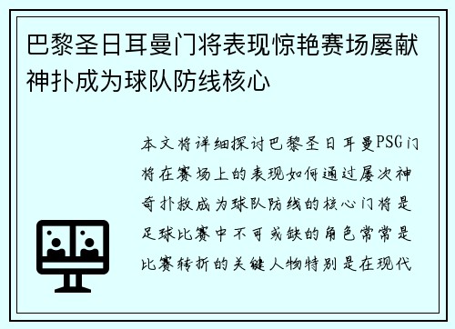 巴黎圣日耳曼门将表现惊艳赛场屡献神扑成为球队防线核心