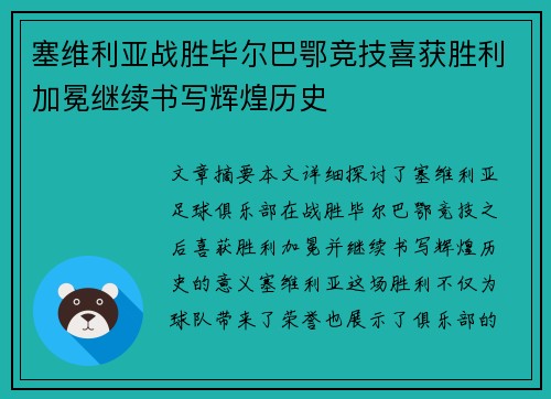 塞维利亚战胜毕尔巴鄂竞技喜获胜利加冕继续书写辉煌历史