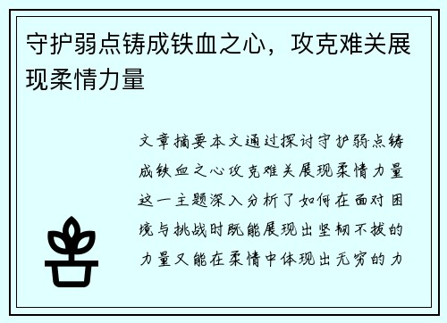 守护弱点铸成铁血之心，攻克难关展现柔情力量