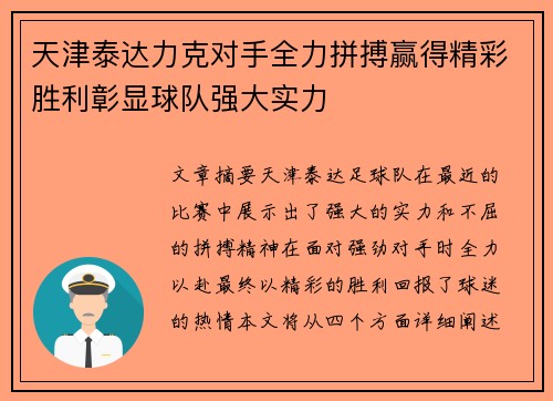 天津泰达力克对手全力拼搏赢得精彩胜利彰显球队强大实力