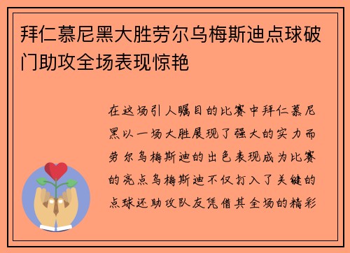 拜仁慕尼黑大胜劳尔乌梅斯迪点球破门助攻全场表现惊艳