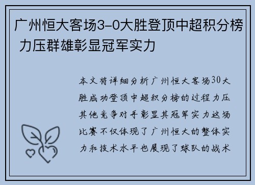 广州恒大客场3-0大胜登顶中超积分榜 力压群雄彰显冠军实力