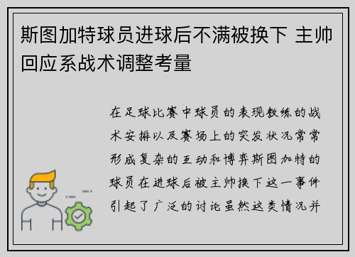 斯图加特球员进球后不满被换下 主帅回应系战术调整考量