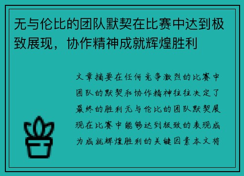 无与伦比的团队默契在比赛中达到极致展现，协作精神成就辉煌胜利