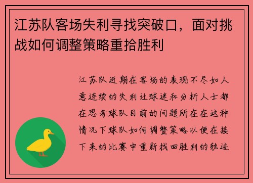 江苏队客场失利寻找突破口,面对挑战如何调整策略重拾胜利 江苏队客场失利寻找突破口,面对挑战如何调整策略重拾胜利
