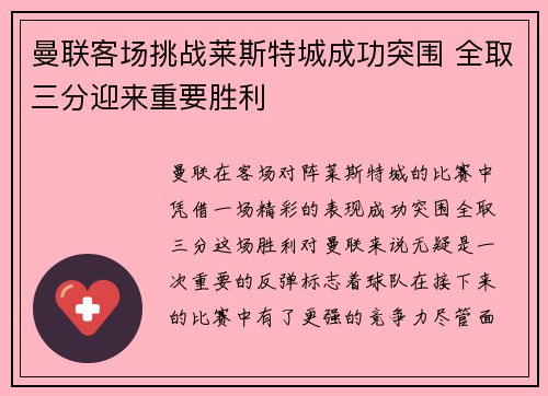 曼联客场挑战莱斯特城成功突围 全取三分迎来重要胜利