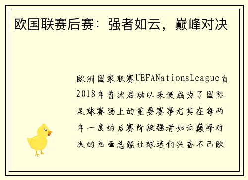 欧国联赛后赛：强者如云，巅峰对决