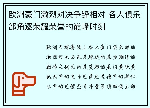 欧洲豪门激烈对决争锋相对 各大俱乐部角逐荣耀荣誉的巅峰时刻