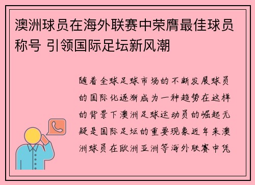 澳洲球员在海外联赛中荣膺最佳球员称号 引领国际足坛新风潮 澳洲球员在海外联赛中荣膺最佳球员称号 引领国际足坛新风潮