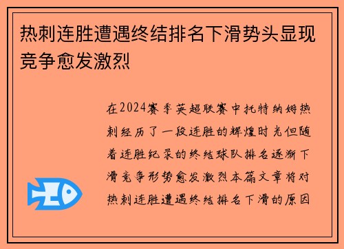 热刺连胜遭遇终结排名下滑势头显现竞争愈发激烈