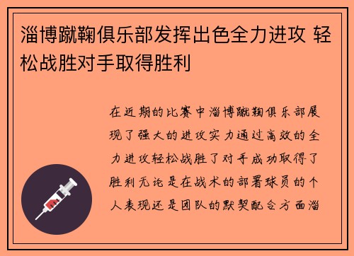 淄博蹴鞠俱乐部发挥出色全力进攻 轻松战胜对手取得胜利