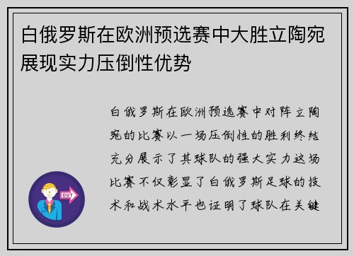 白俄罗斯在欧洲预选赛中大胜立陶宛展现实力压倒性优势
