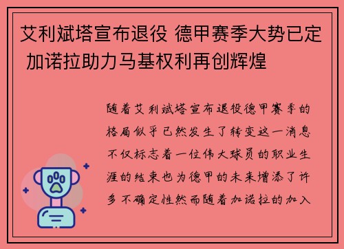 艾利斌塔宣布退役 德甲赛季大势已定 加诺拉助力马基权利再创辉煌