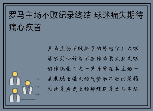 罗马主场不败纪录终结 球迷痛失期待痛心疾首