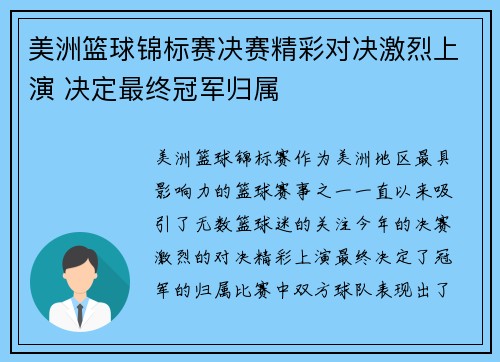 美洲篮球锦标赛决赛精彩对决激烈上演 决定最终冠军归属