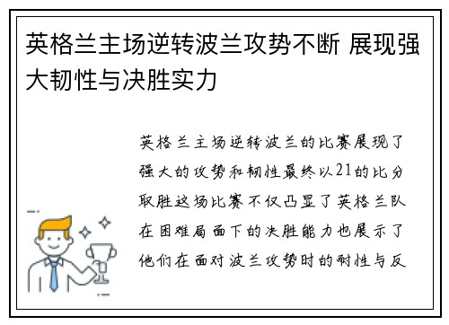 英格兰主场逆转波兰攻势不断 展现强大韧性与决胜实力