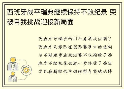 西班牙战平瑞典继续保持不败纪录 突破自我挑战迎接新局面