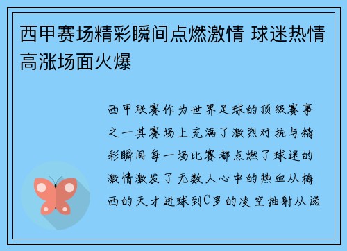 西甲赛场精彩瞬间点燃激情 球迷热情高涨场面火爆
