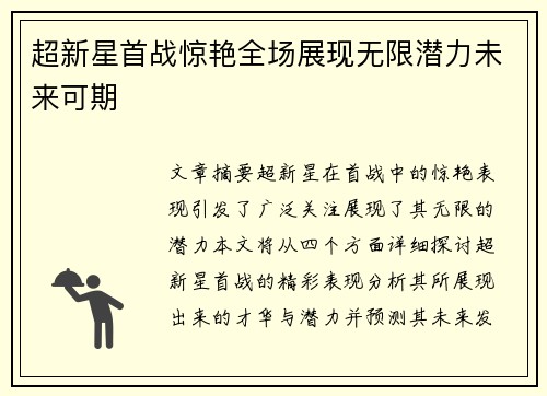 超新星首战惊艳全场展现无限潜力未来可期