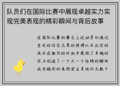 队员们在国际比赛中展现卓越实力实现完美表现的精彩瞬间与背后故事