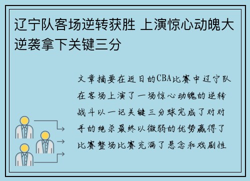 辽宁队客场逆转获胜 上演惊心动魄大逆袭拿下关键三分 辽宁队客场逆转获胜 上演惊心动魄大逆袭拿下关键三分