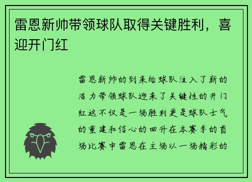 雷恩新帅带领球队取得关键胜利,喜迎开门红 雷恩新帅带领球队取得关键胜利,喜迎开门红