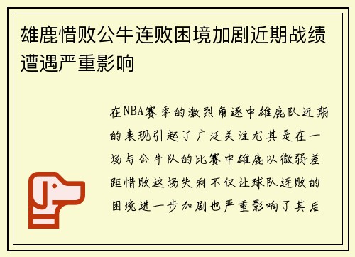 雄鹿惜败公牛连败困境加剧近期战绩遭遇严重影响