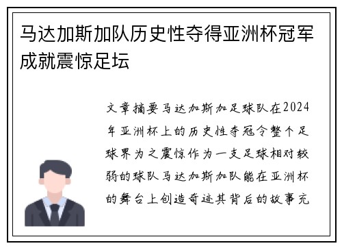 马达加斯加队历史性夺得亚洲杯冠军成就震惊足坛