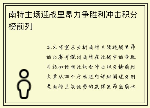 南特主场迎战里昂力争胜利冲击积分榜前列