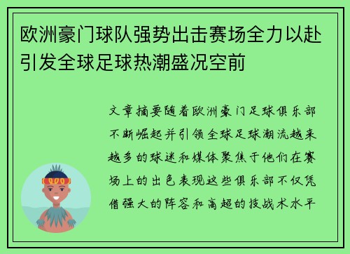 欧洲豪门球队强势出击赛场全力以赴引发全球足球热潮盛况空前