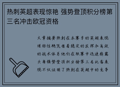 热刺英超表现惊艳 强势登顶积分榜第三名冲击欧冠资格