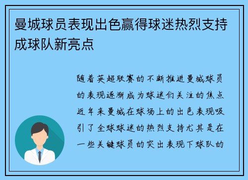 曼城球员表现出色赢得球迷热烈支持成球队新亮点