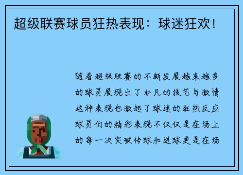 超级联赛球员狂热表现:球迷狂欢! 超级联赛球员狂热表现:球迷狂欢!