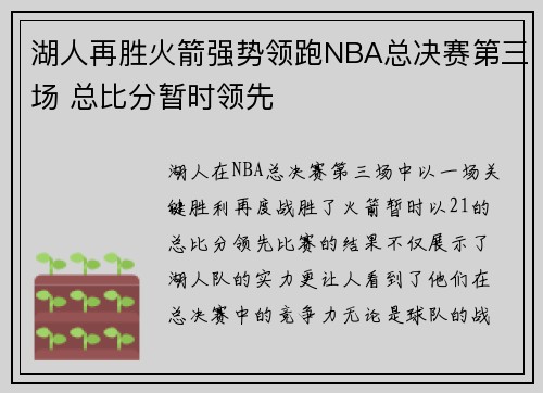 湖人再胜火箭强势领跑NBA总决赛第三场 总比分暂时领先 湖人再胜火箭强势领跑NBA总决赛第三场 总比分暂时领先
