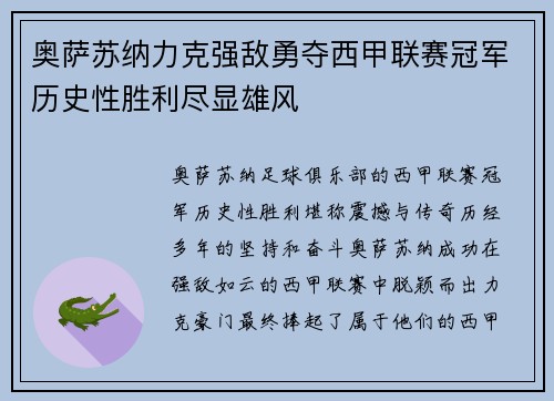 奥萨苏纳力克强敌勇夺西甲联赛冠军历史性胜利尽显雄风