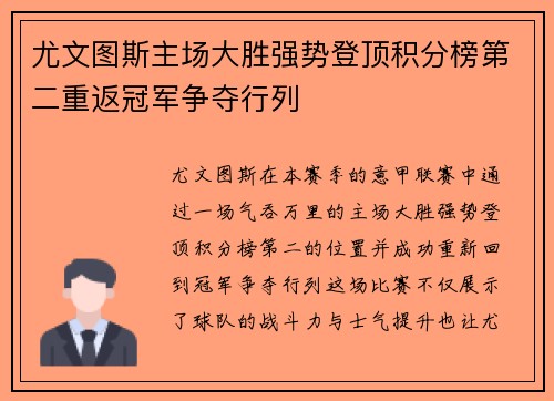 尤文图斯主场大胜强势登顶积分榜第二重返冠军争夺行列