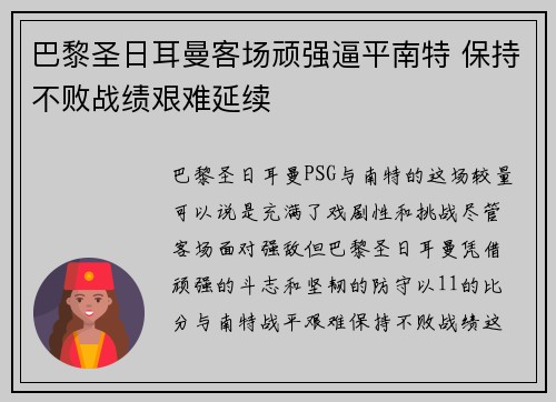 巴黎圣日耳曼客场顽强逼平南特 保持不败战绩艰难延续 巴黎圣日耳曼客场顽强逼平南特 保持不败战绩艰难延续