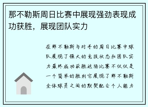 那不勒斯周日比赛中展现强劲表现成功获胜，展现团队实力