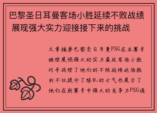 巴黎圣日耳曼客场小胜延续不败战绩 展现强大实力迎接接下来的挑战 巴黎圣日耳曼客场小胜延续不败战绩 展现强大实力迎接接下来的挑战